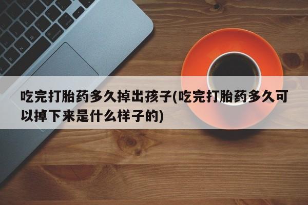 打胎药专卖微信卖流产药的微信新闻 第211页