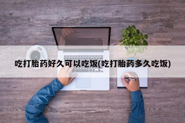 打胎药专卖微信卖流产药的微信吃打胎药好久可以吃饭(吃打胎药多久吃饭)