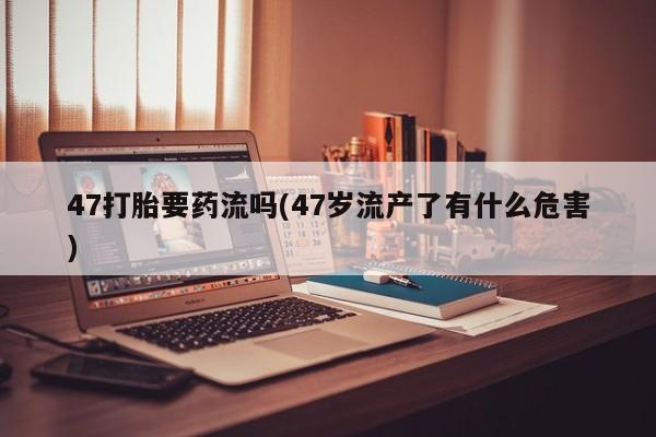打胎药专卖微信卖流产药的微信新闻 第208页