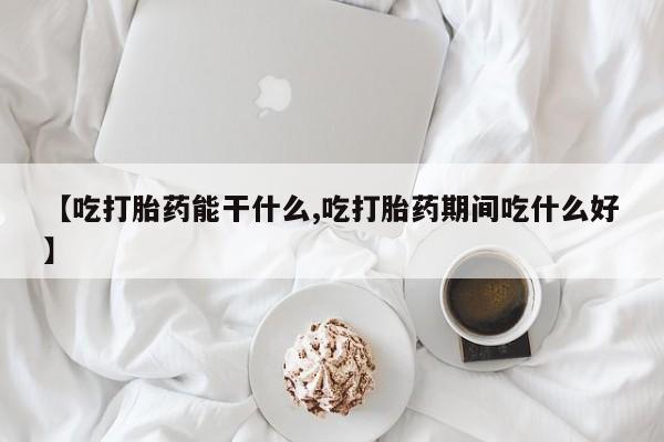 打胎药专卖微信卖流产药的微信动态 第201页