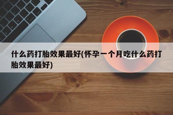 打胎药专卖微信卖流产药的微信资讯 第195页
