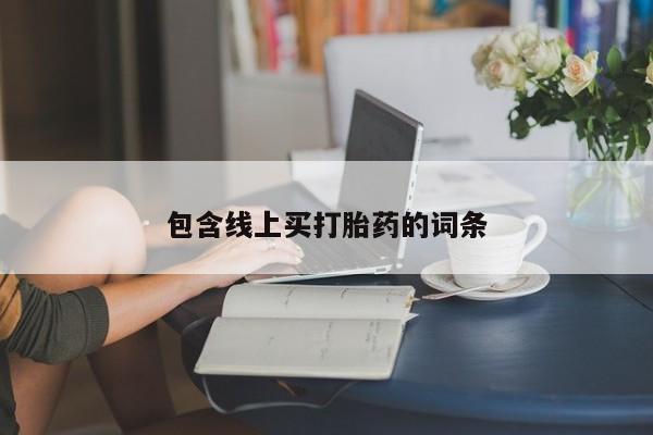 打胎药专卖微信卖流产药的微信包含线上买打胎药的词条