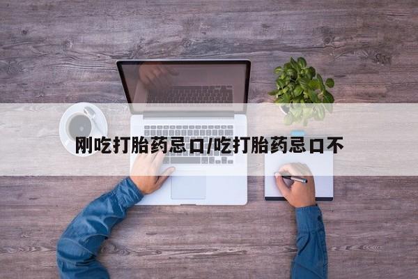 打胎药专卖微信卖流产药的微信刚吃打胎药忌口/吃打胎药忌口不