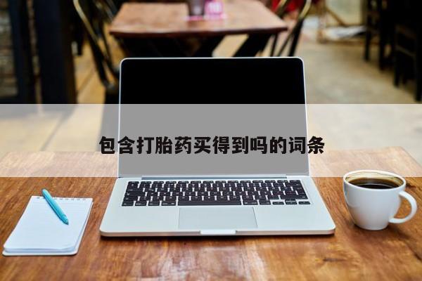 打胎药专卖微信卖流产药的微信包含打胎药买得到吗的词条