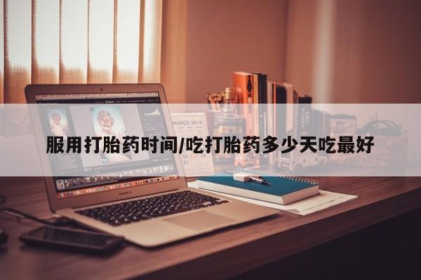 打胎药专卖微信卖流产药的微信服用打胎药时间/吃打胎药多少天吃最好