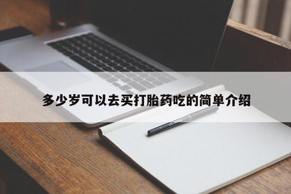 打胎药专卖微信卖流产药的微信多少岁可以去买打胎药吃的简单介绍