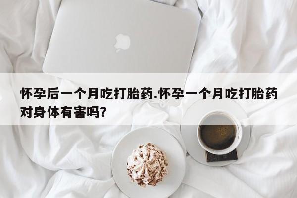 打胎药专卖微信卖流产药的微信怀孕后一个月吃打胎药.怀孕一个月吃打胎药对身体有害吗?