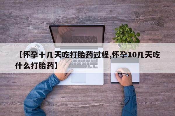 打胎药专卖微信卖流产药的微信【怀孕十几天吃打胎药过程,怀孕10几天吃什么打胎药】
