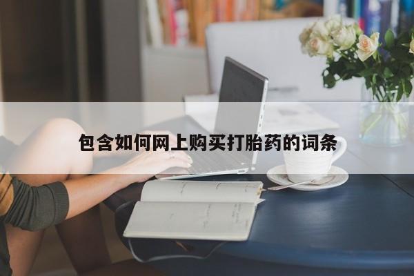 打胎药专卖微信卖流产药的微信包含如何网上购买打胎药的词条