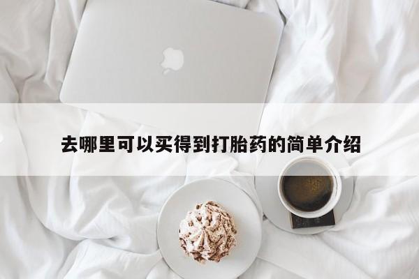 打胎药专卖微信卖流产药的微信去哪里可以买得到打胎药的简单介绍