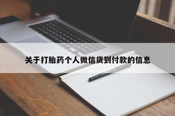 打胎药专卖微信卖流产药的微信动态 第174页