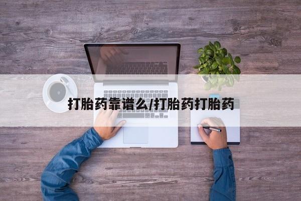 打胎药专卖微信卖流产药的微信打胎药靠谱么/打胎药打胎药