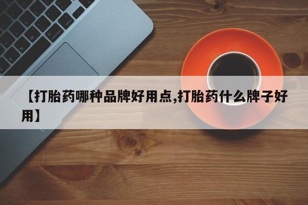 打胎药专卖微信卖流产药的微信【打胎药哪种品牌好用点,打胎药什么牌子好用】