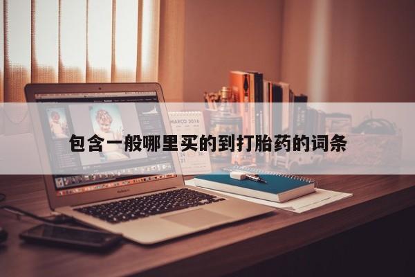 打胎药专卖微信卖流产药的微信包含一般哪里买的到打胎药的词条