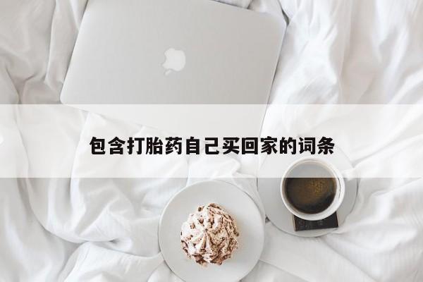 打胎药专卖微信卖流产药的微信包含打胎药自己买回家的词条