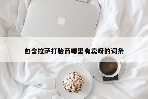 打胎药专卖微信卖流产药的微信包含拉萨打胎药哪里有卖呀的词条