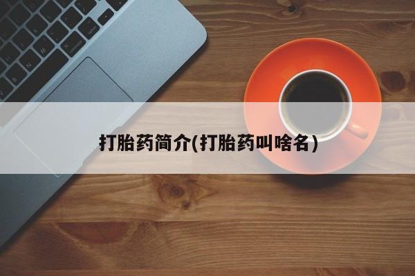 打胎药专卖微信卖流产药的微信打胎药简介(打胎药叫啥名)