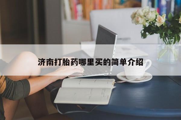 打胎药专卖微信卖流产药的微信济南打胎药哪里买的简单介绍