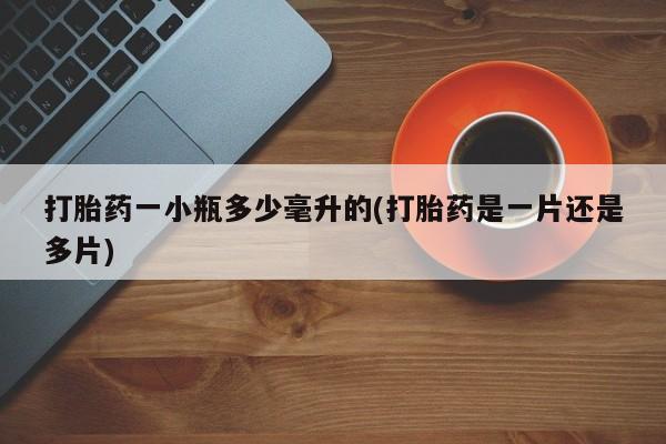 打胎药专卖微信卖流产药的微信打胎药一小瓶多少毫升的(打胎药是一片还是多片)