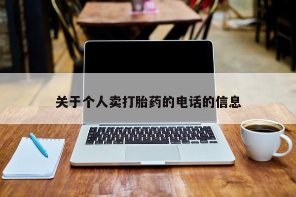 打胎药专卖微信卖流产药的微信关于个人卖打胎药的电话的信息